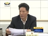 西藏新闻联播 《西藏新闻联播》 20180125