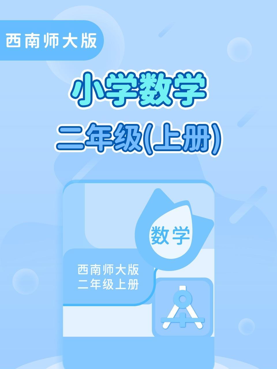 西南师大版小学数学二年级（上册）