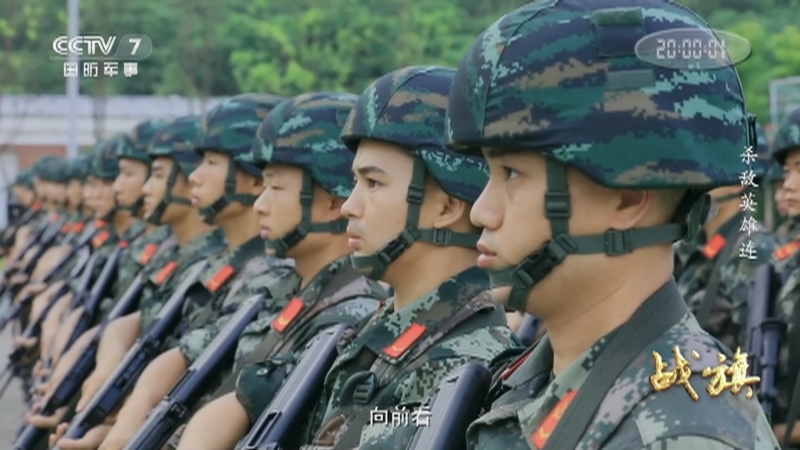 《战旗》 20210827 杀敌英雄连