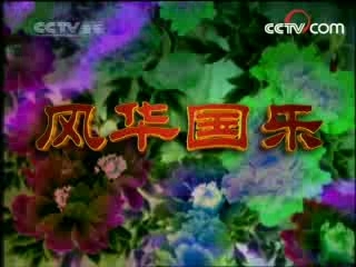 风华国乐 风华国乐 2008年 第115期