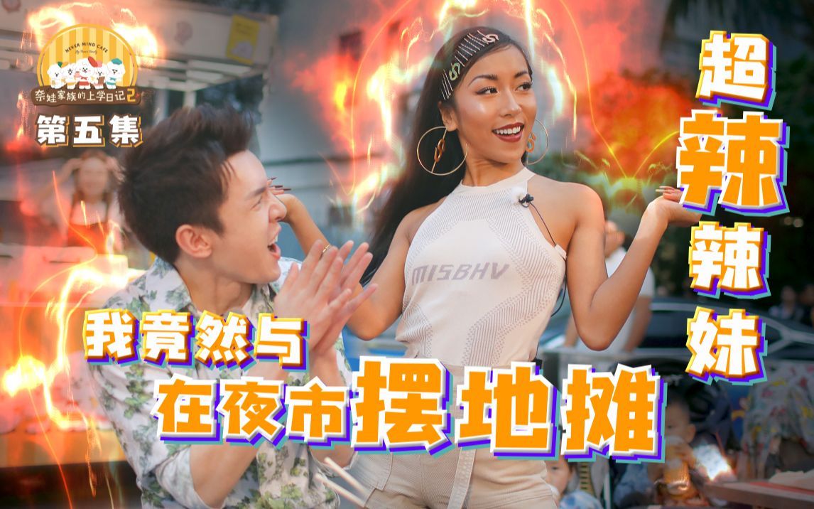 和辣妹吉克隽逸在夜市摆摊，超拉风的！