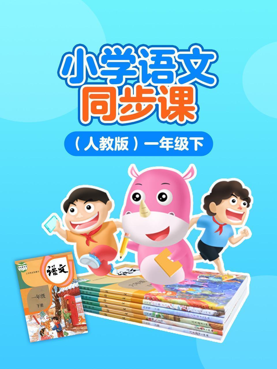 小学语文同步课 人教版 一年级下