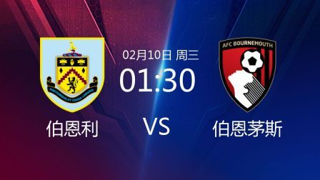 2021足总杯 伯恩利VS伯恩茅斯