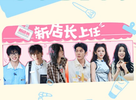 巴黎合伙人 超长营业：尚雯婕致电戚薇