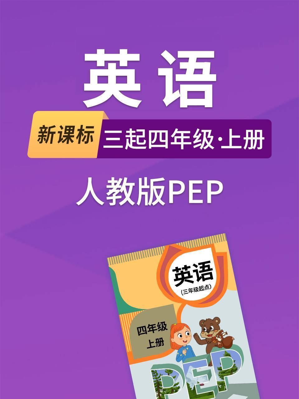 新课标英语三起四年级上册人教版PEP