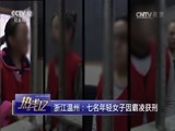 热线12 《热线12》 20170225 浙江温州：七名年轻女子因霸凌获刑