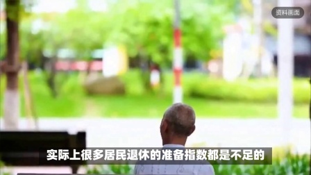 民生要点精选 居民养老新困境！养老调查很多老人准备不足，老人的困境如何解决