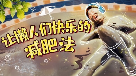 2022XFun吃货俱乐部 让懒人们快乐的减肥法！