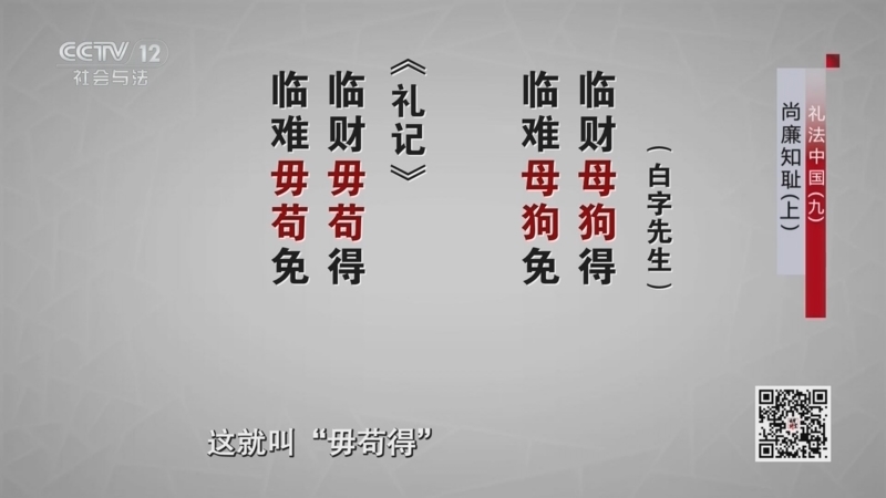 法律讲堂 《法律讲堂(文史版)》 20251107 礼法中国（9）尚廉知耻（上）