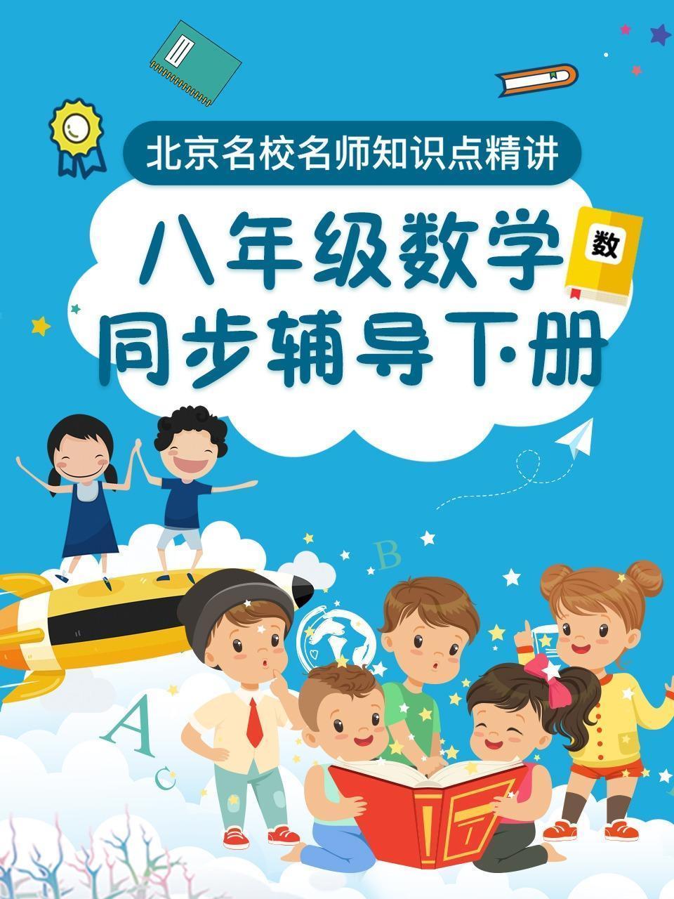 八年级数学 同步辅导 下册