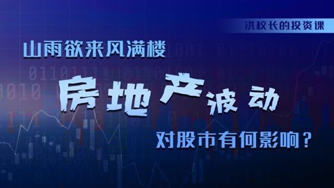 洪榕：山雨欲来风满楼，房地产波动对股市有何影响？