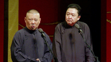 《妙峰山》郭德纲 于谦