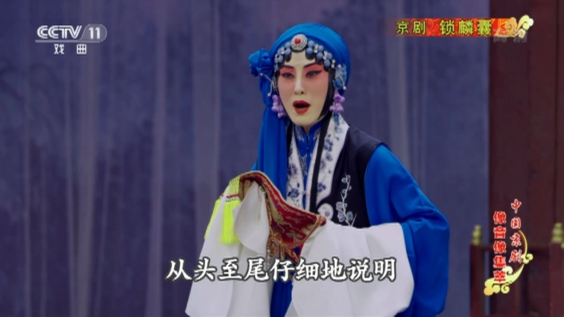 《中国京剧像音像集萃》 20210312 京剧《锁麟囊》 2/2
