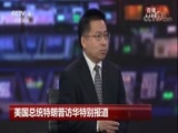 《美国总统特朗普访华特别报道》 20171109