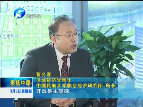 聚焦中原 《聚焦中原》 20150305 郑州航空港：筑梦蓝天 活力四射 专访临空经济专家曹允春（上）