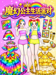 魔幻公主生活派对