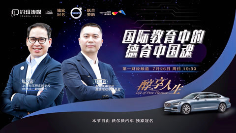 醇享人生 醇享人生——国际教育中的中国魂