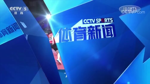 体育新闻 [体育新闻]完整版 20190421