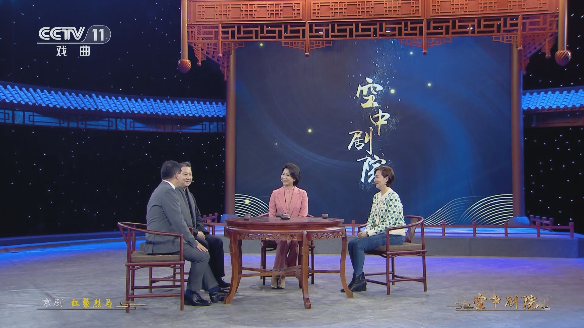 CCTV空中剧院 《CCTV空中剧院》 20240221 京剧《红鬃烈马》（访谈）