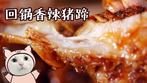 日食记 入口即化的回锅香辣猪蹄