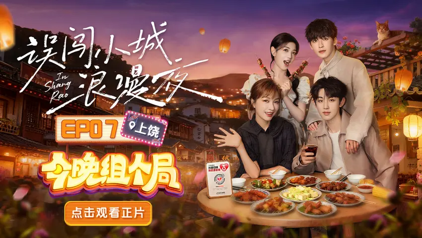 《今晚组个局》第7期