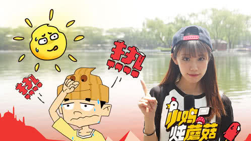 小鸡炖蘑菇 第4季 单身狗都被热成了热狗？一句话形容夏天有多热