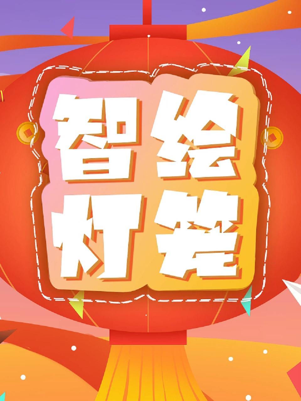 智绘灯笼