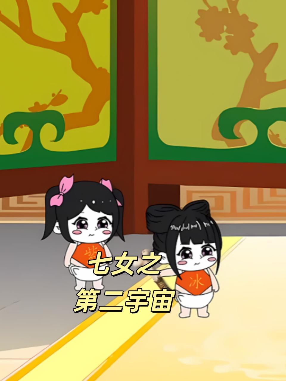 七女之第二宇宙