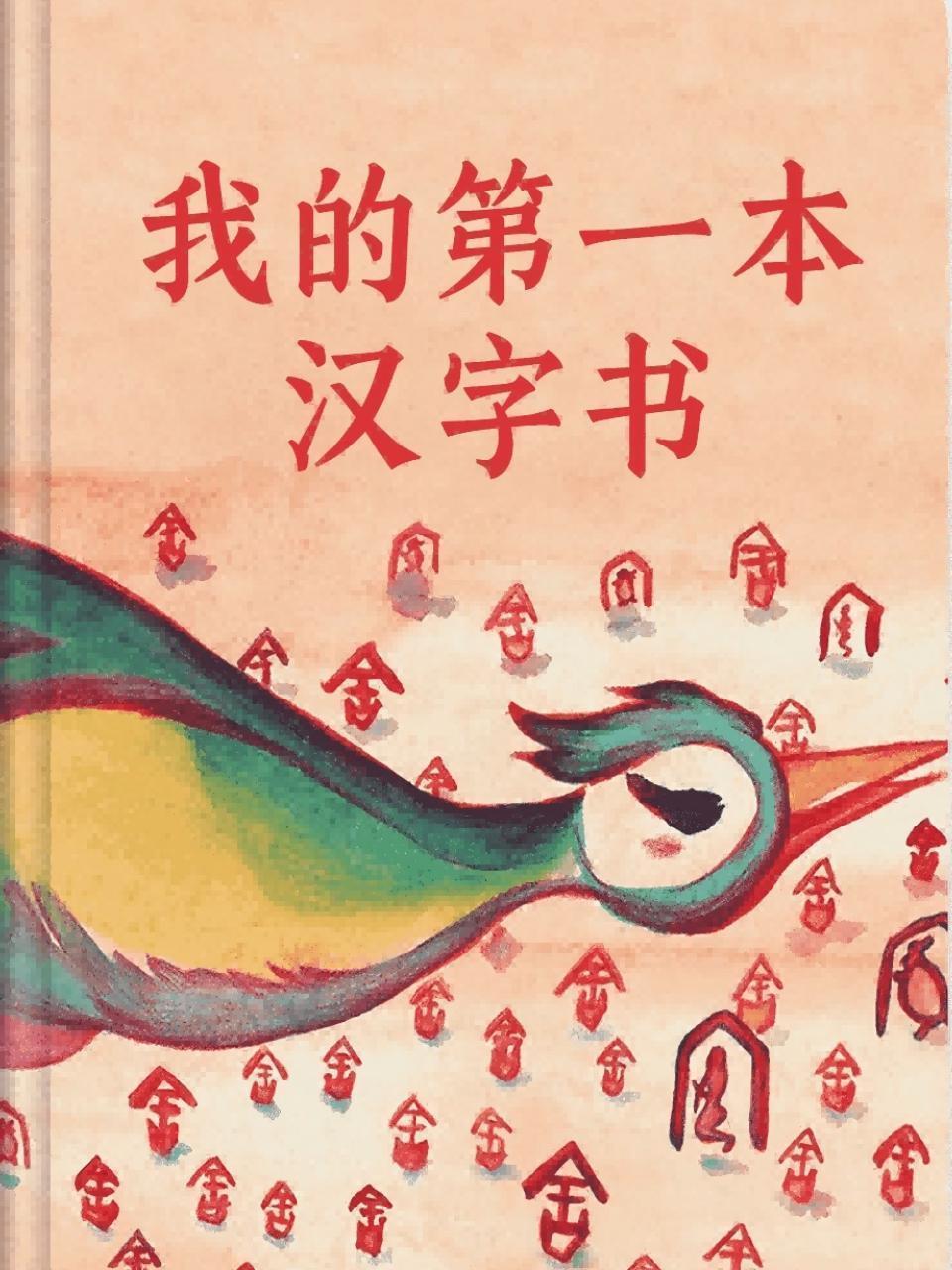 我的第一本汉字书
