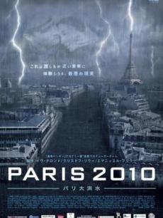 巴黎2010：大洪水