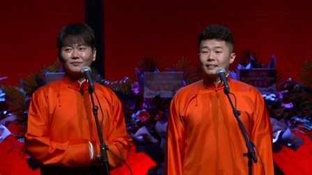 德云社郭德纲跨年相声专场北展站 2020 <拴娃娃>孟鹤堂 周九良