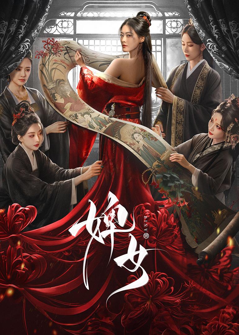 婢女 海报