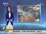 正点财经 《中国财经报道》 20180104 16:00