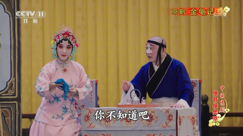 《中国京剧像音像集萃》 20211028 京剧《金龟记》 1/2
