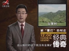 经典传奇 被雷打的村庄
