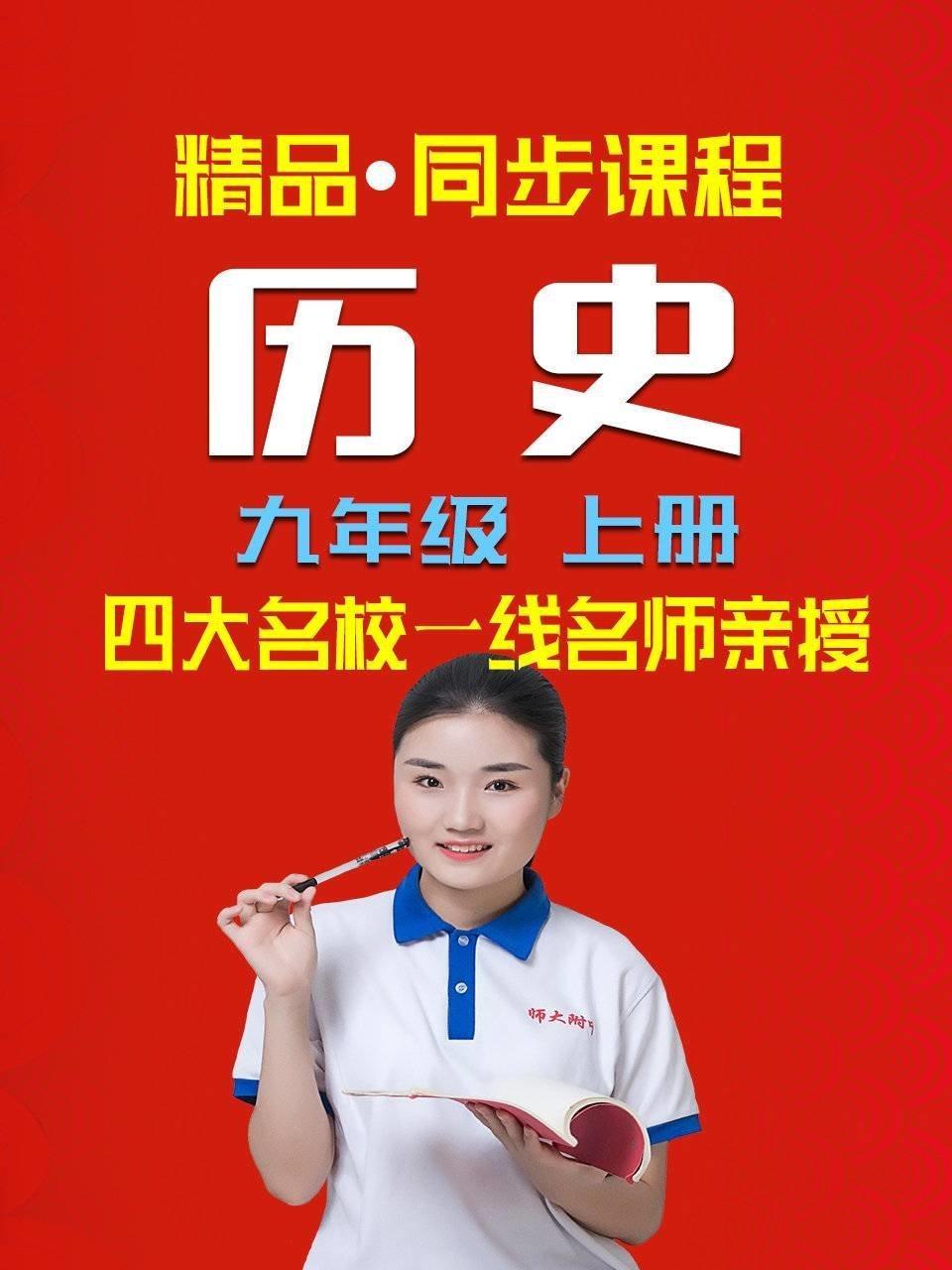精品·同步课程 历史 九年级 上册