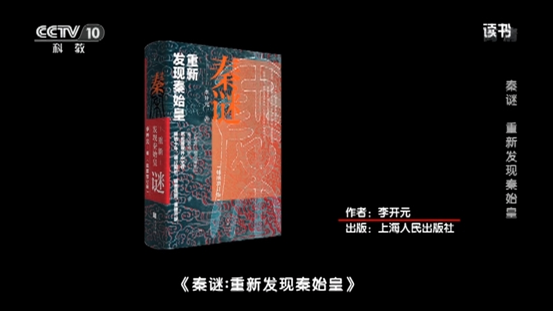 《读书》 20210430 李开元 《秦谜：重新发现秦始皇》 秦谜：重新发现秦始皇