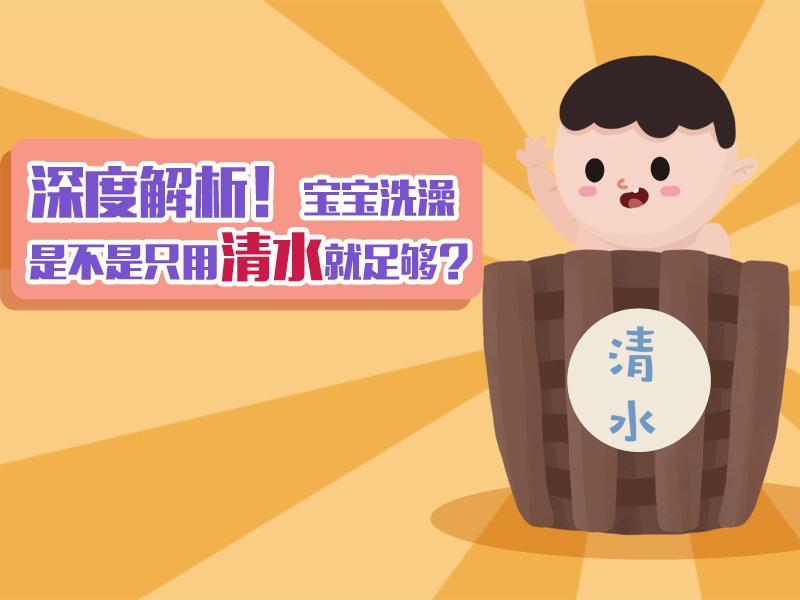 别对妈说谎 【别对妈说谎】03 深度解析！宝宝洗澡是不是只用清水就足够？