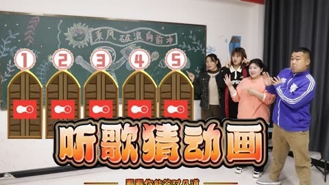 美女家务事 听歌猜动画片名比赛，回答错误会被魔法门吸走，最后一个是什么？