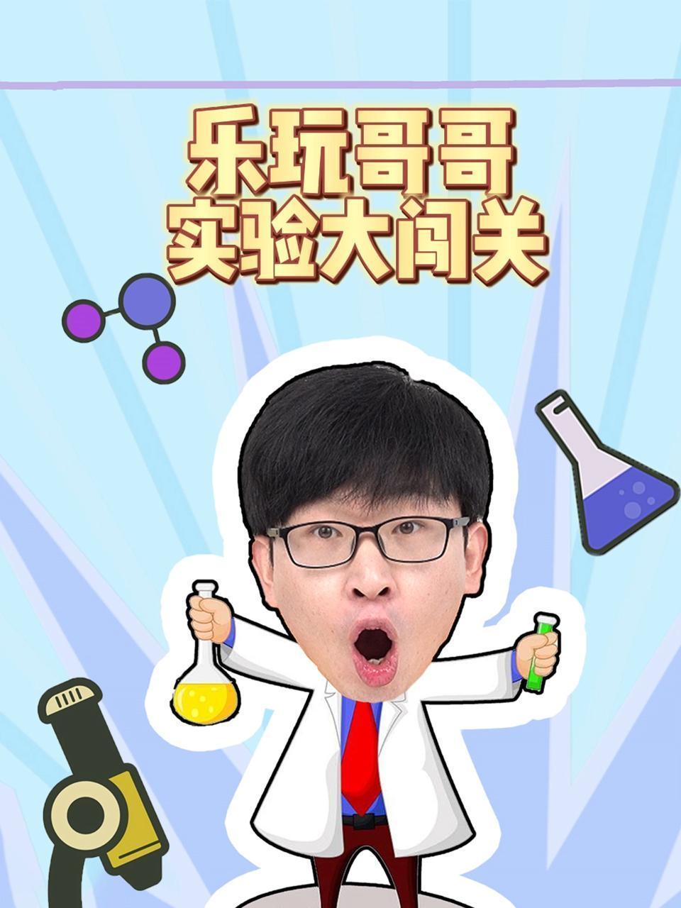 乐玩哥哥实验大闯关