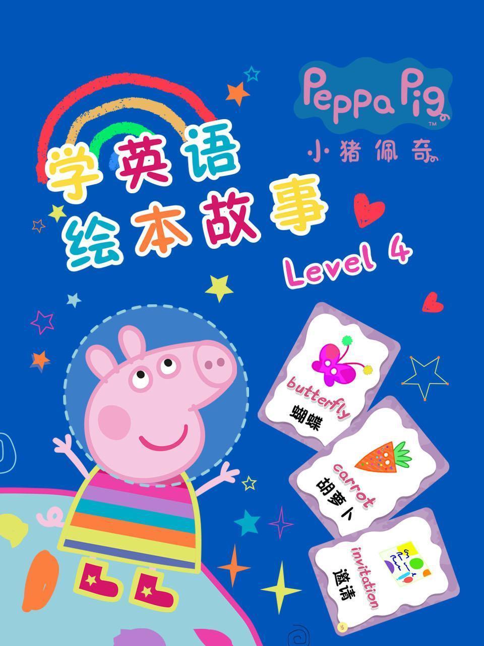 小猪佩奇学英语绘本故事 Level 4