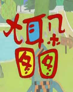 2011年中秋动画片