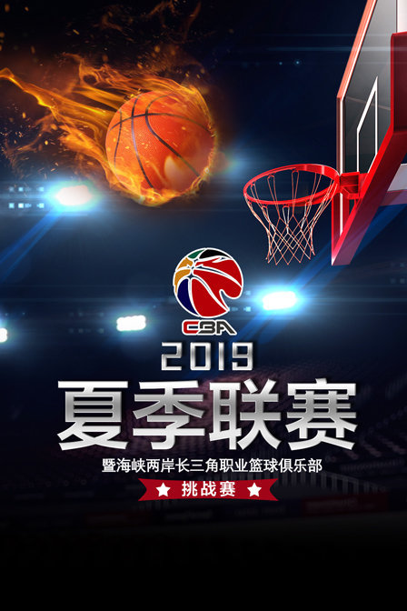 2019CBA夏季联赛暨海峡两岸长三角职业篮球俱乐部挑战赛