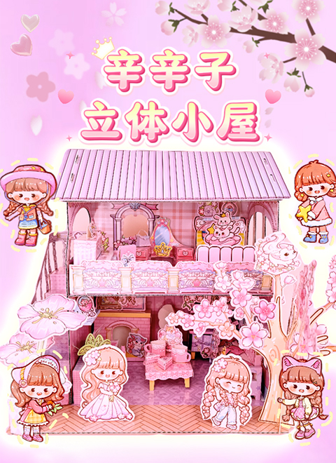 辛辛子立体小屋