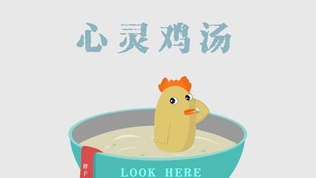 90后的秀 90后的秀：警惕!那些有毒的心灵鸡汤