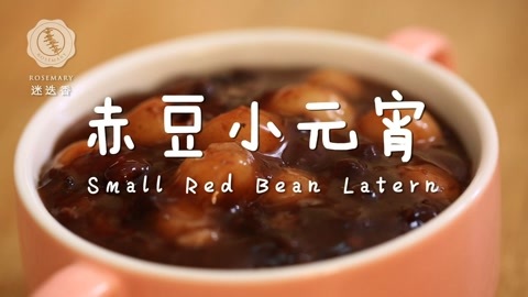 迷迭香 迷迭香：红豆小汤圆