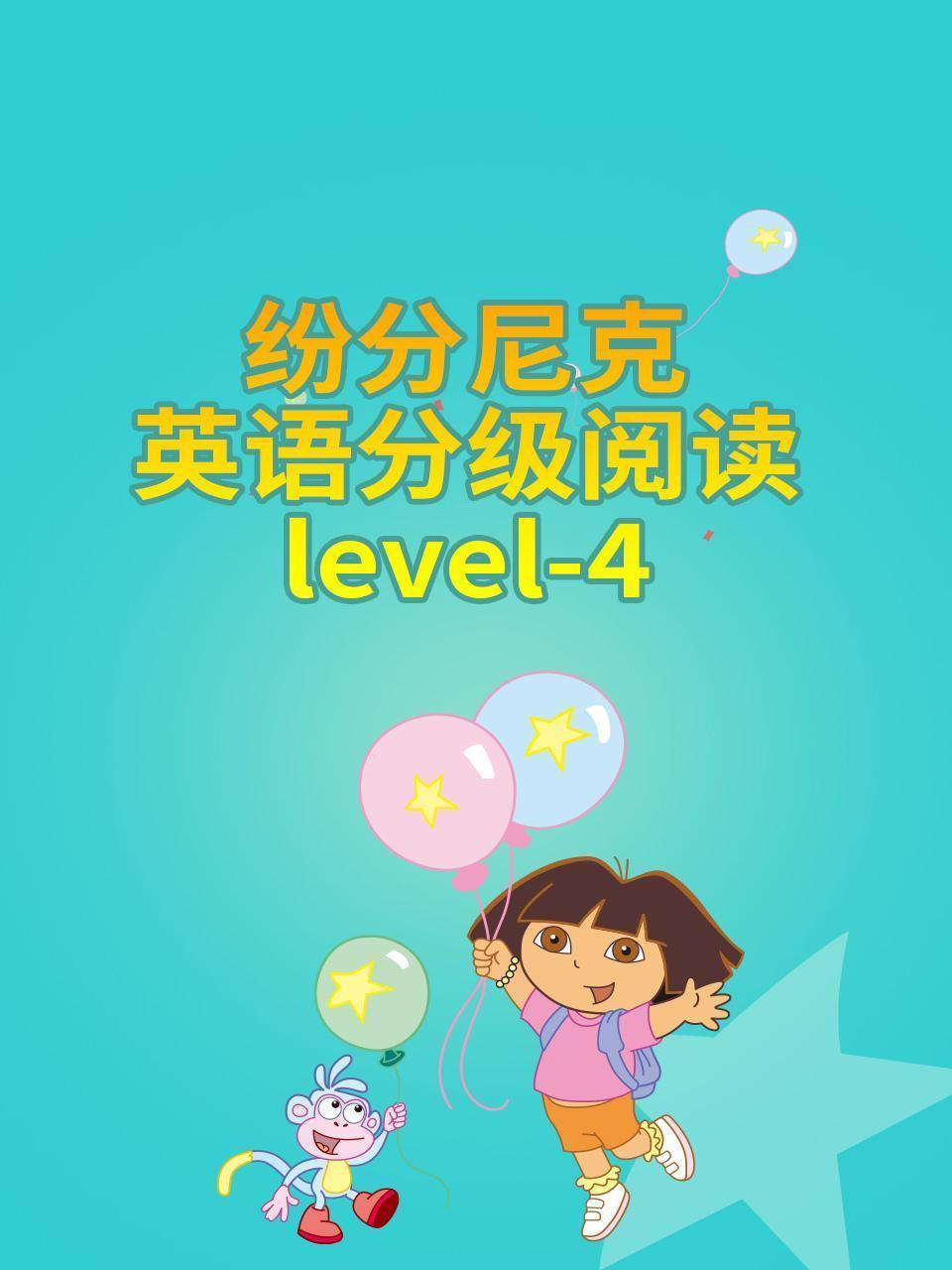 纷分尼克英语分级阅读Level-4