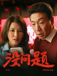 没问题
