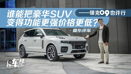 谁能把豪华SUV变得功能更强价格更低？ 领克09也许行