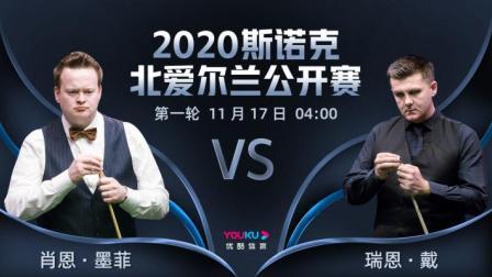 2020斯诺克北爱尔兰公开赛 北爱尔兰公开赛第1轮 肖恩-墨菲VS瑞恩-戴